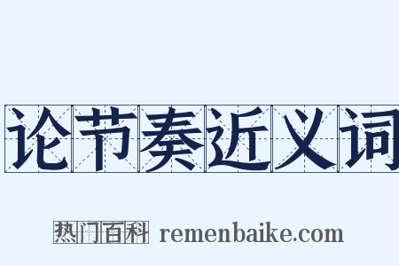 论节奏近义词是什么意思的图片